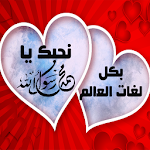 Cover Image of Download صور في حب النبي رائعة بدون نت 1.0 APK