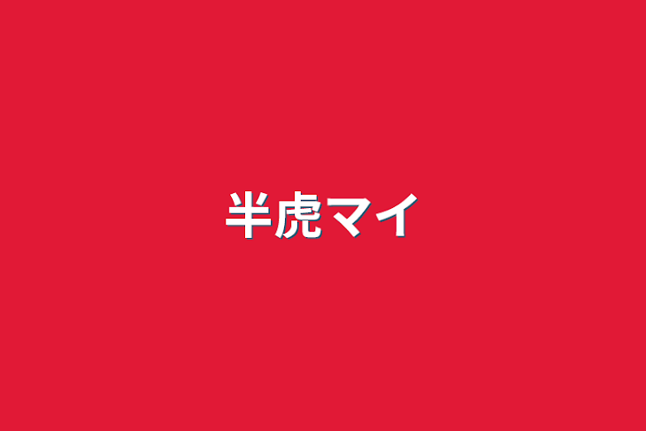 「半虎マイ」のメインビジュアル