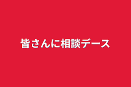 皆さんに相談