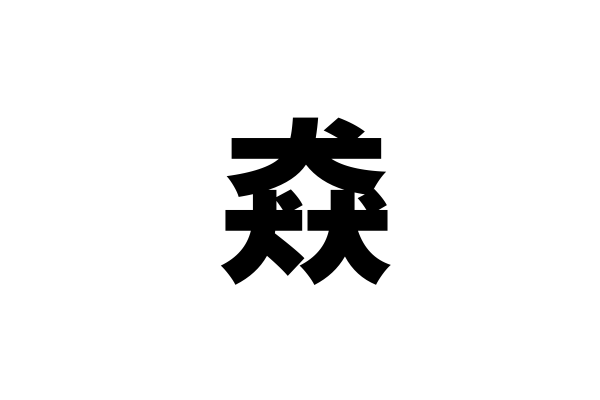 え 動物 猋 読めたら凄い 一度は見た事あるあの現象 Trill トリル