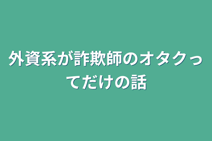 「外資系が詐欺師のオタクってだけの話」のメインビジュアル