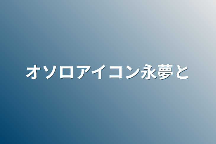 「オソロアイコン永夢と」のメインビジュアル