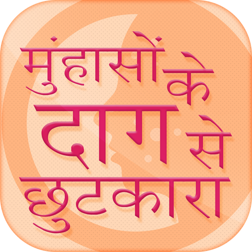 मुंहासों के दाग से छुटकारा  muhase ka ilaj