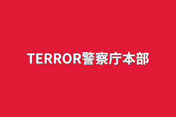 TERROR警察庁本部