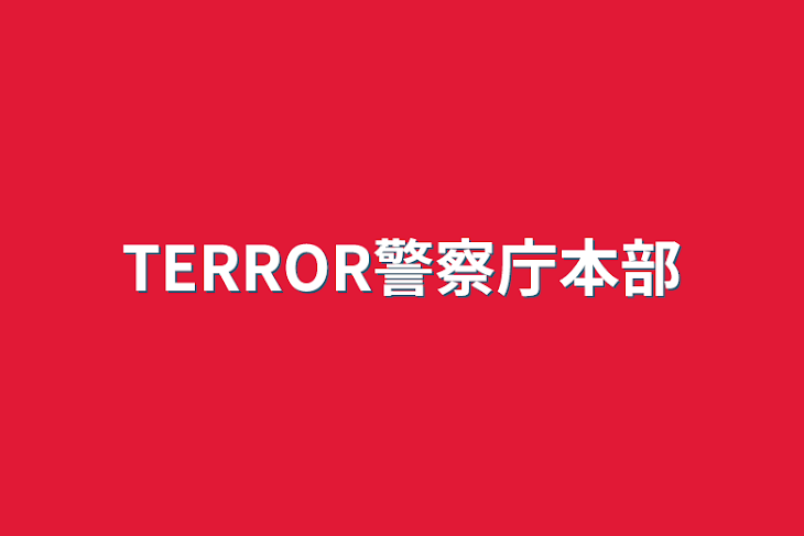 「TERROR警察庁本部」のメインビジュアル