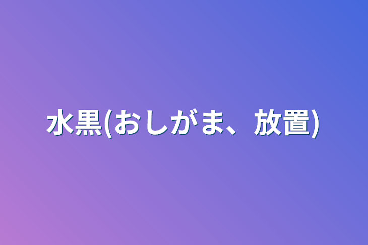 「水黒(おしがま、放置)」のメインビジュアル