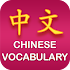 Chinese Vocabulary1.0.6