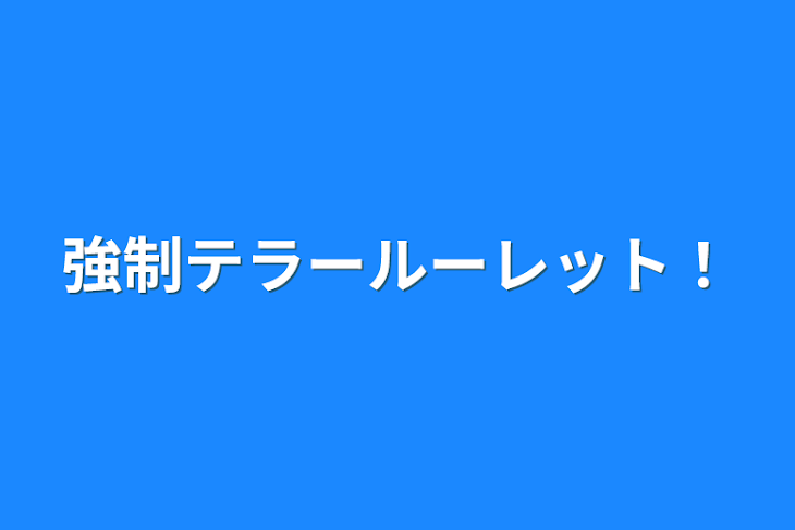 「強制テラールーレット！」のメインビジュアル