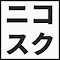 ニコニコ動画 自動スクロール のアイテムロゴ画像