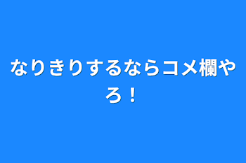 「なりきりするならコメ欄やろ！」のメインビジュアル