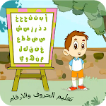 تعليم الاعداد والحروف العربية والانجليزية لاطفال Apk