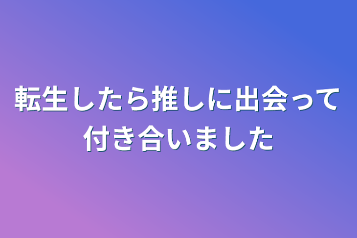 「転生したら推しに出会って付き合いました」のメインビジュアル