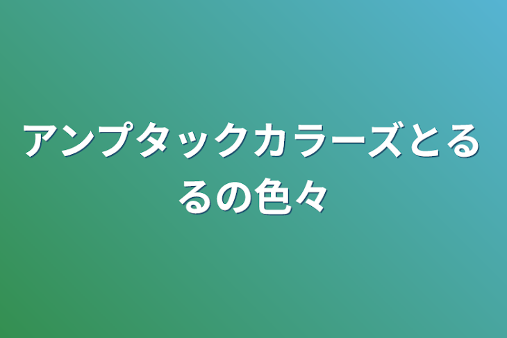 「アンプタックカラーズとるるの色々」のメインビジュアル