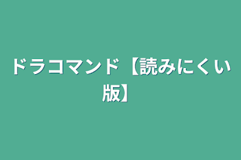 ドラコマンド【読みにくい版】