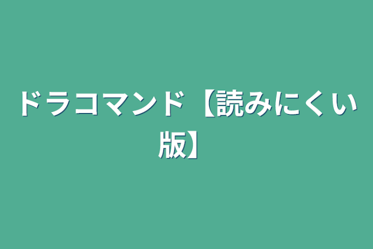 「ドラコマンド【読みにくい版】」のメインビジュアル