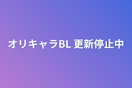 オリキャラBL  更新停止中