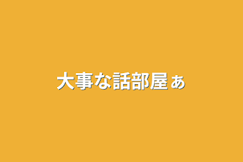 「大事な話部屋ぁ」のメインビジュアル