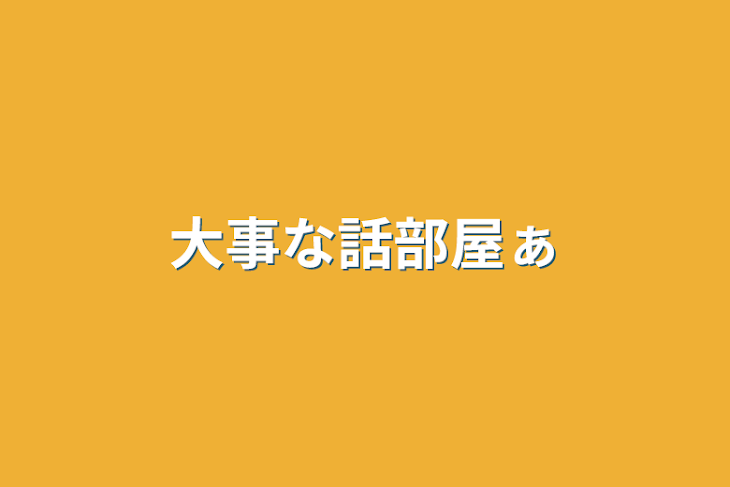 「大事な話部屋ぁ」のメインビジュアル