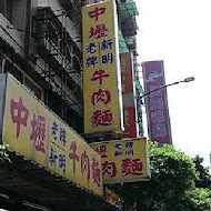 中壢新明牛肉麵(中華店)