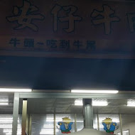 安仔原汁牛肉火鍋專賣店