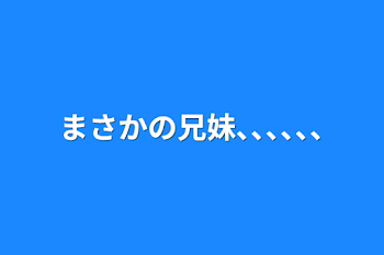 まさかの兄妹､､､､､､