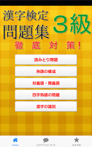 漢字検定3級 合格するための対策問題！無料で手軽に漢字の勉強