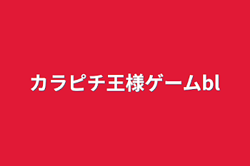 「カラピチ王様ゲームbl」のメインビジュアル