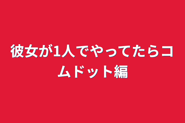 「彼女が1人でやってたらコムドット編」のメインビジュアル