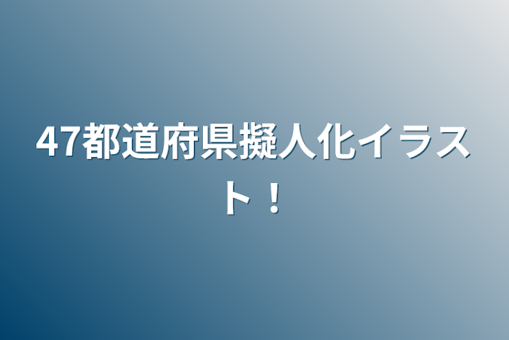 「47都道府県擬人化イラスト！」のメインビジュアル