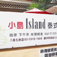 Island小島泰式料理-八里店