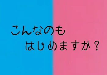 「こんなのもはじめますか？」のメインビジュアル