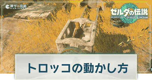 トロッコの動かし方と途切れたレールの渡り方