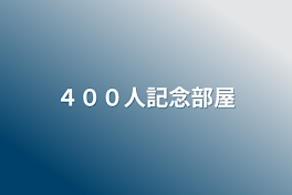 ４００人記念部屋