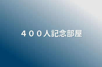 ４００人記念部屋