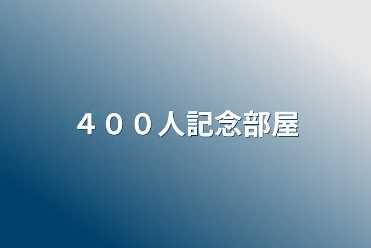 「４００人記念部屋」のメインビジュアル