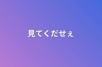 「見てくだせぇ」のメインビジュアル