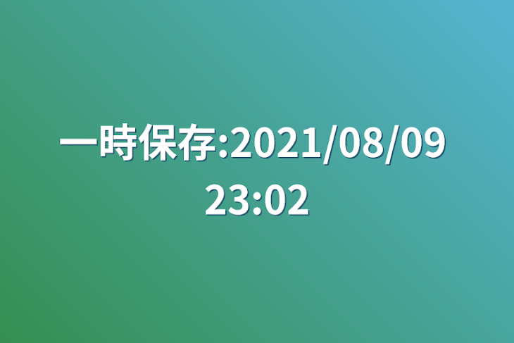 「一時保存:2021/08/09 23:02」のメインビジュアル