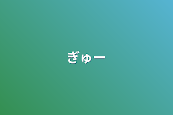 「ぎゅー」のメインビジュアル