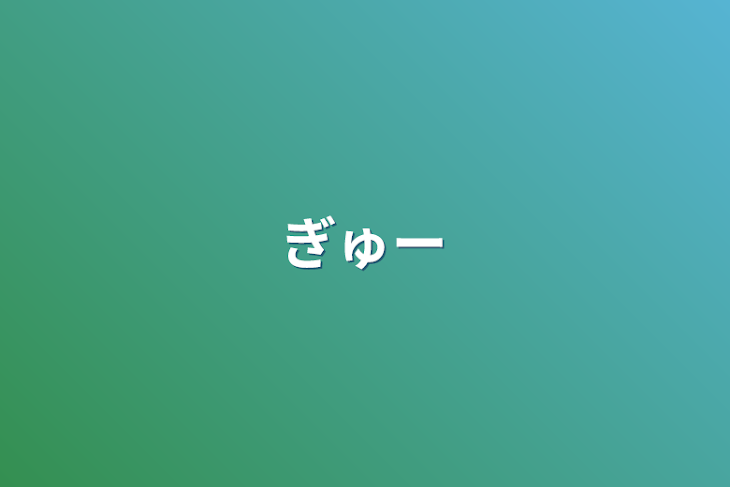 「ぎゅー」のメインビジュアル