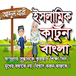 আব্দুল বারী ইসলামিক কার্টুন বাংলা Apk