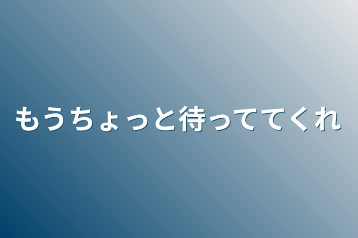 「もうちょっと待っててくれ」のメインビジュアル