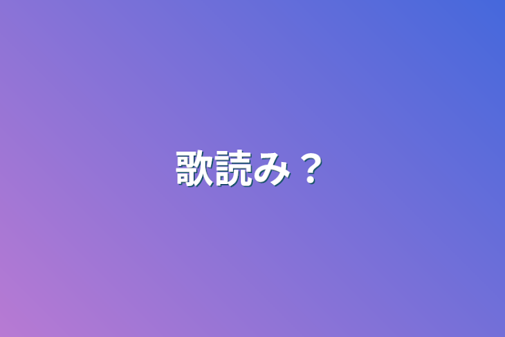 「歌読み？」のメインビジュアル