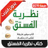 كتاب نظرية الفستق icon