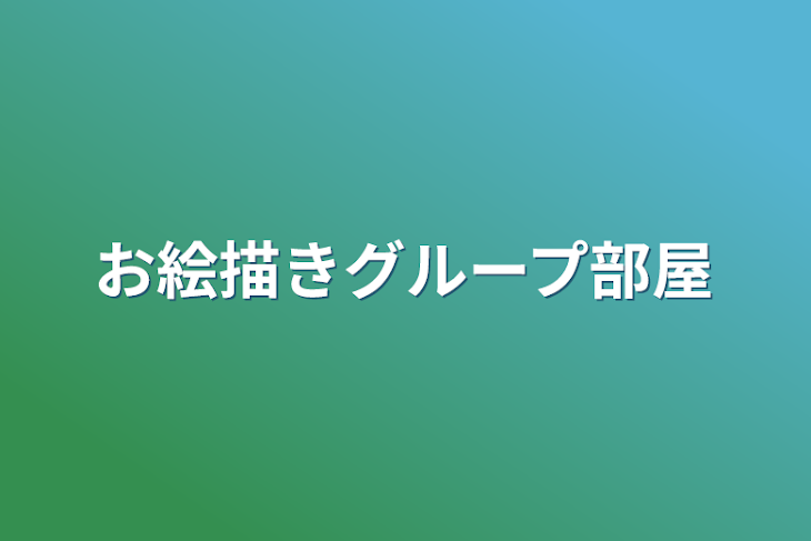 「お絵描きグループ部屋」のメインビジュアル