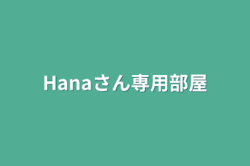 Hanaさん専用部屋