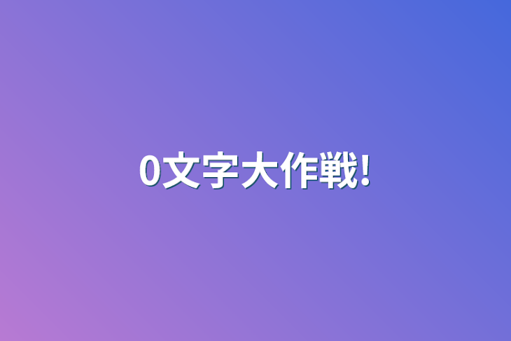 「0文字大作戦!」のメインビジュアル