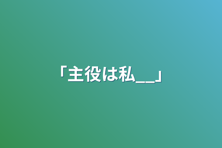 「「主役は私__」」のメインビジュアル