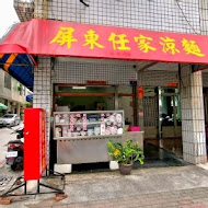 屏東任家涼麵(民權店)