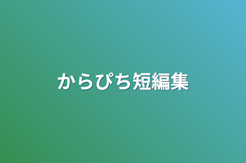 「からぴち短編集」のメインビジュアル