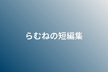 らむねの短編集